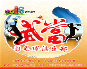 武當(dāng)羽毛球俱樂部