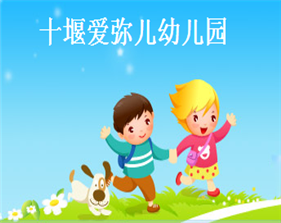 十堰愛彌兒幼兒園