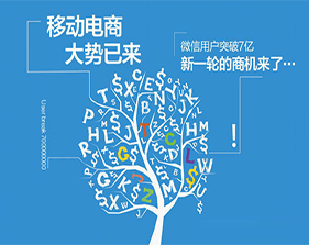 移動(dòng)電商的大背景及未來(lái)趨勢(shì)