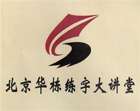 華棟練字大講堂