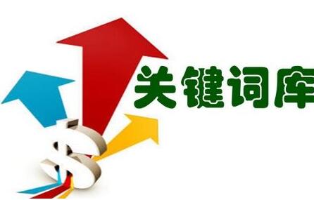 關鍵詞的精確性對網(wǎng)站優(yōu)化的影響