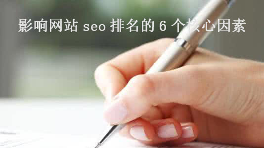 影響網(wǎng)站seo排名的6個(gè)核心因素