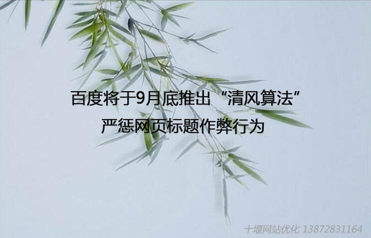 百度將于9月底推出“清風算法”，嚴懲網(wǎng)頁標題作弊行為
