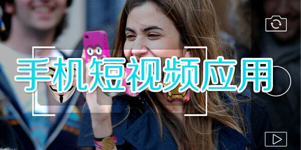 短視頻爆發(fā)前夜，從內(nèi)容、流量、變現(xiàn)深度剖析