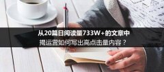從20篇日閱讀量733W+的文章中,揭運(yùn)營(yíng)如何寫(xiě)出高點(diǎn)擊量?jī)?nèi)容