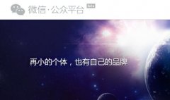 微信公眾號掉粉原因分析 公眾號運(yùn)營者請對照排查