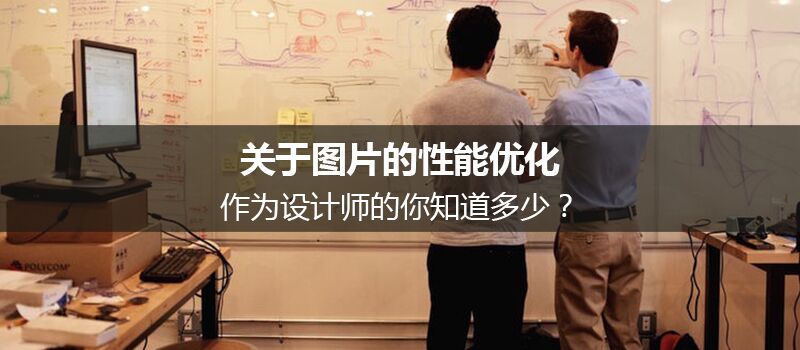關(guān)于圖片的性能優(yōu)化，作為設(shè)計(jì)師的你知道多少