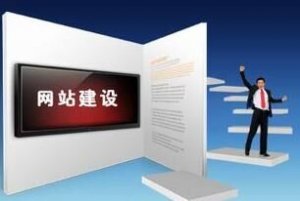 企業(yè)應(yīng)該選擇什么樣的建站公司來做網(wǎng)站呢？