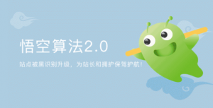 網(wǎng)站被黑形勢日趨嚴(yán)峻 360搜索發(fā)布悟空算法2.0改善搜索環(huán)境