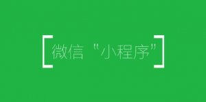微信小程序再放新能力：第三方平臺支持