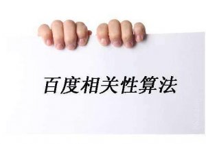 2017年最新百度算法，4月份百度算法有又哪些變動(dòng)呢