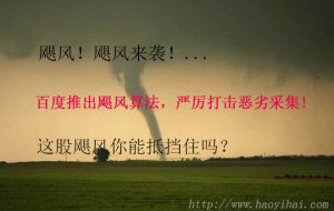 百度推出颶風(fēng)算法，嚴(yán)厲打擊惡劣采集!這股颶風(fēng)你能抵擋住嗎？
