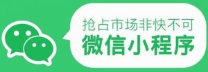 微信小程序能為傳統(tǒng)企業(yè)轉(zhuǎn)型帶來哪些好處？
