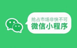 微信小程序與微信公眾號有哪些聯(lián)系?