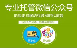 傳統(tǒng)企業(yè)做微信公眾號運(yùn)營應(yīng)該注意哪些方面?