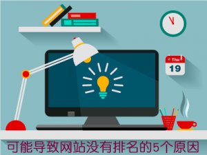 十堰SEO：這5點(diǎn)可能導(dǎo)致你的網(wǎng)站遲遲沒(méi)有排名