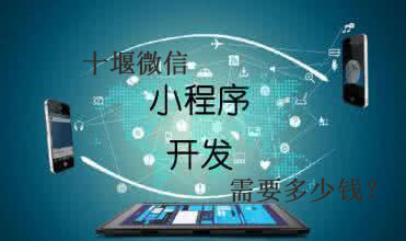十堰微信小程序開發(fā)需要多少錢？
