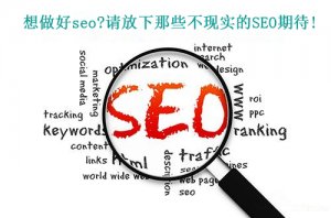 十堰seo|想做好seo?請(qǐng)放下那些不現(xiàn)實(shí)的SEO期待