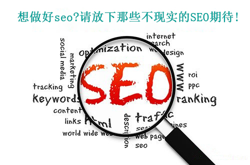 十堰seo|想做好seo?請放下那些不現(xiàn)實的SEO期待！