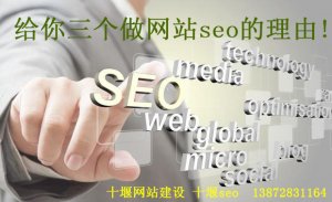 十堰網(wǎng)絡(luò)公司給你三個(gè)做網(wǎng)站seo的理由
