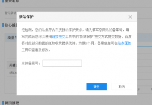 站長福音：百度站長平臺悄然推出＂新站保護(hù)＂功能!