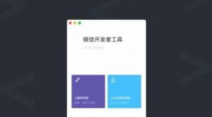 小程序開發(fā)工具全新上線 新增測試系統(tǒng)、騰訊云工具等