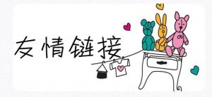 十堰網(wǎng)站優(yōu)化：交換友情鏈接時應(yīng)注意哪些問題