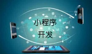 小程序開發(fā)網(wǎng)頁跳轉(zhuǎn)，你準(zhǔn)備好了嗎