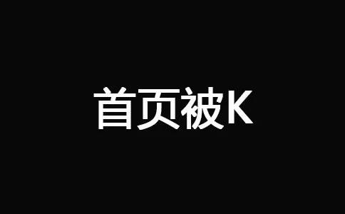 十堰網(wǎng)站優(yōu)化--首頁(yè)被K