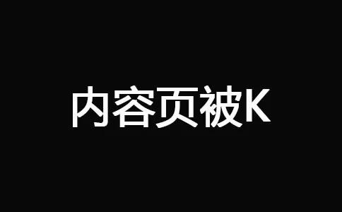 十堰網(wǎng)站優(yōu)化-內(nèi)容頁(yè)被K