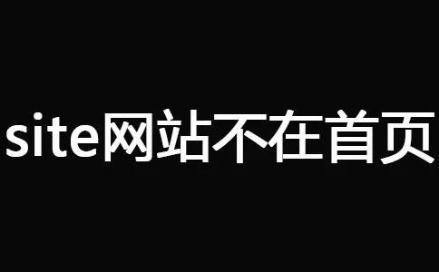 十堰網(wǎng)站優(yōu)化--site網(wǎng)站不在首頁(yè)