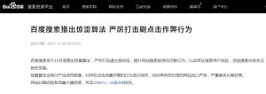 百度搜索推出驚雷算法 嚴(yán)厲打擊刷點擊作弊行為