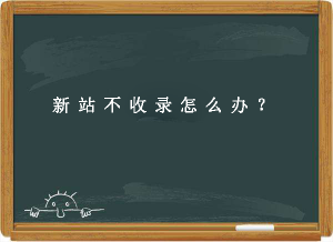 新站不收錄內(nèi)頁的原因及解決辦法