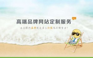 網(wǎng)站建設(shè)中易存在的6個(gè)誤區(qū)