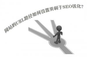 十堰網(wǎng)站優(yōu)化第一步，你的網(wǎng)站URL鏈接設(shè)置好了嗎？