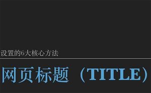 十堰網(wǎng)站優(yōu)化：如何讓你的網(wǎng)站網(wǎng)頁標題（title）脫穎而出？