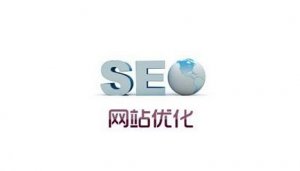十堰網(wǎng)站優(yōu)化：導(dǎo)致網(wǎng)站site首頁快照不在第一位的原因有哪些?