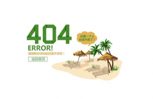 十堰網(wǎng)站優(yōu)化：如何設(shè)置好404錯誤頁面？