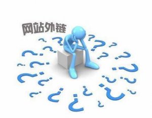 十堰網(wǎng)站建設：外鏈建設對于網(wǎng)絡推廣還有用嗎?