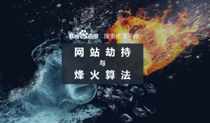 百度升級烽火算法，加大打擊網(wǎng)站劫持力度