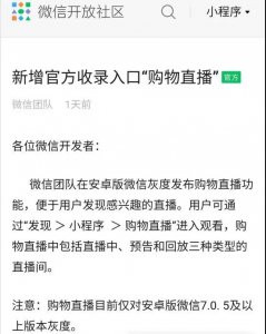 微信小程序直播正式接入公域流量，全面扶持！