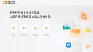 對標(biāo)百度：阿里正式推出阿里云網(wǎng)盤！