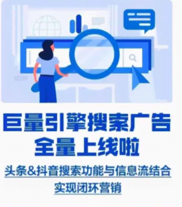 字節(jié)跳動全系產(chǎn)品上線競價搜索廣告！